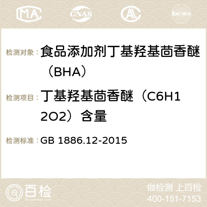 丁基羟基茴香醚（C6H12O2）含量 GB 1886.12-2015 食品安全国家标准 食品添加剂 丁基羟基茴香醚（BHA）