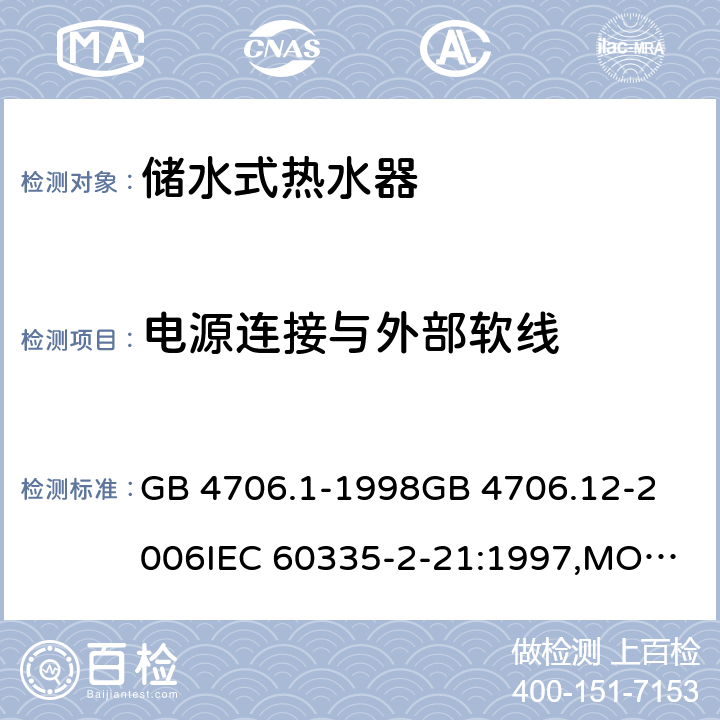 电源连接与外部软线 家用和类似用途电器的安全 储水式热水器的特殊要求,家用和类似用途电器的安全 第一部分:通用要求 GB 4706.1-1998
GB 4706.12-2006
IEC 60335-2-21:1997,MOD
IEC 60335-2-21:2012 25