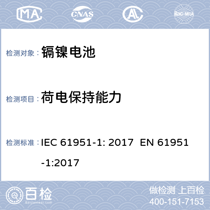 荷电保持能力 含碱性或其它非酸性电解质的蓄电池和蓄电池组 便携式密封单体蓄电池 第1部分：镉镍电池 IEC 61951-1: 2017 EN 61951-1:2017 7.4