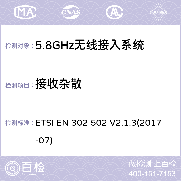 接收杂散 无线接入系统;5,8GHz固定宽频数据传送系统;无线电频谱协调标准 ETSI EN 302 502 V2.1.3(2017-07) 5.4.5