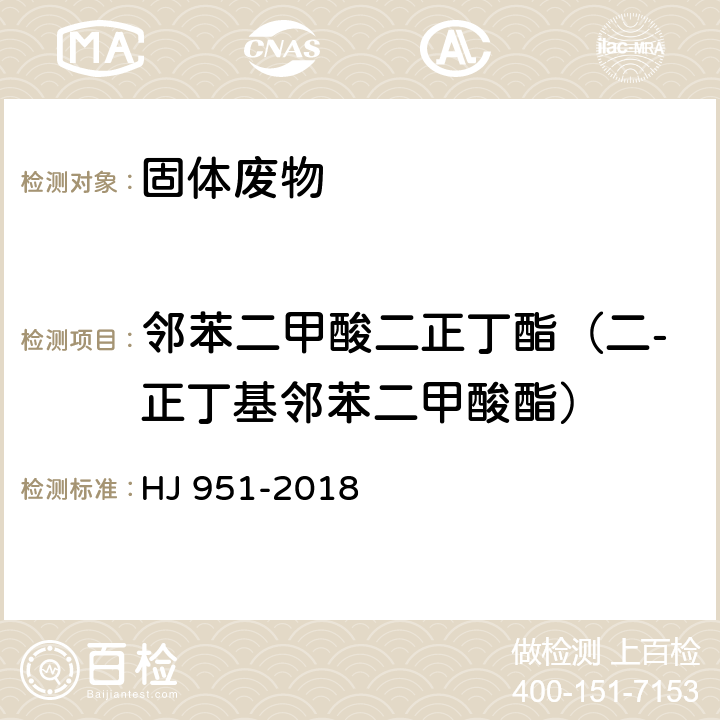 邻苯二甲酸二正丁酯（二-正丁基邻苯二甲酸酯） 固体废物 半挥发性有机物的测定 气相色谱-质谱 HJ 951-2018