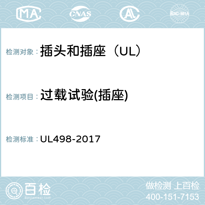过载试验(插座) UL 498-2017 插头和插座 UL498-2017 112