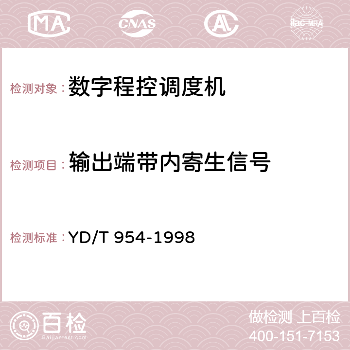 输出端带内寄生信号 YD/T 954-1998 数字程控调度机技术要求和测试方法