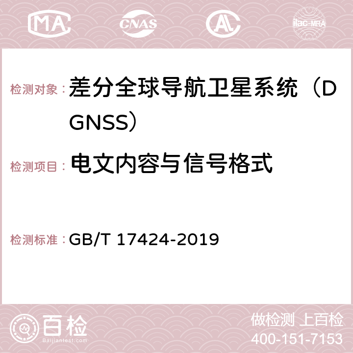 电文内容与信号格式 GB/T 17424-2019 差分全球卫星导航系统（DGNSS）技术要求