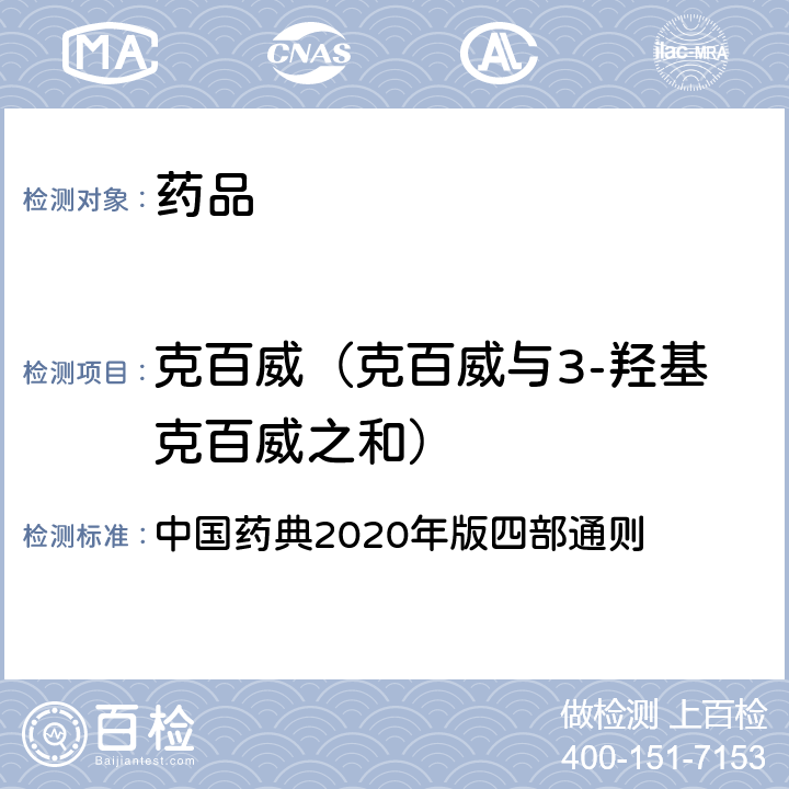克百威（克百威与3-羟基克百威之和） 农药残留量测定法 中国药典2020年版四部通则 2341