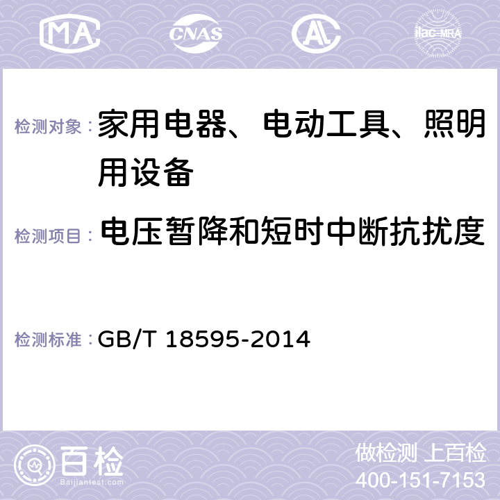 电压暂降和短时中断抗扰度 家用电器、电动工具和类似器具的电磁兼容要求 第2部分：抗扰度 

一般照明用设备电磁兼容抗扰度要求 GB/T 18595-2014 5.7