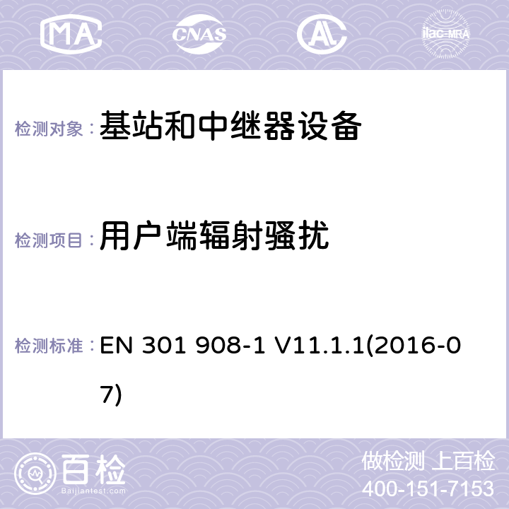 用户端辐射骚扰 IMT蜂窝网络；第1部分：简介及一般要求；RED指令协调标准 EN 301 908-1 V11.1.1(2016-07) 5.3.1