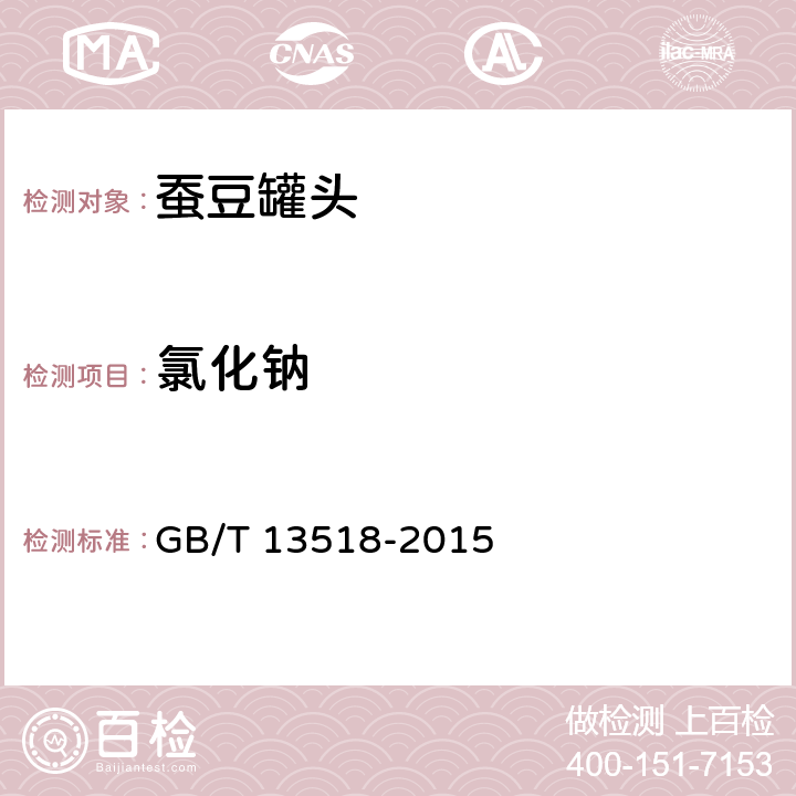 氯化钠 蚕豆罐头 GB/T 13518-2015 6.4/GB 5009.44-2016