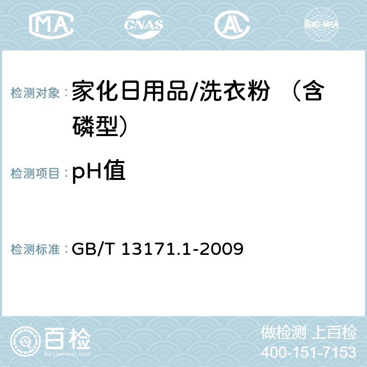 pH值 洗衣粉 （含磷型） GB/T 13171.1-2009 5.7