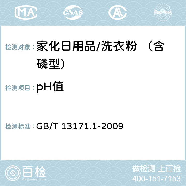 pH值 GB/T 13171.1-2009 洗衣粉(含磷型)