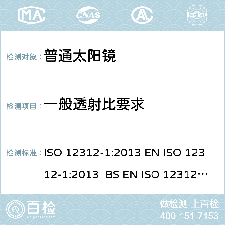 一般透射比要求 眼睛和脸部的保护 - 太阳镜和相关眼部设备 - 第1部分：普通的太阳镜 ISO 12312-1:2013 EN ISO 12312-1:2013 BS EN ISO 12312-1:2013 5.3