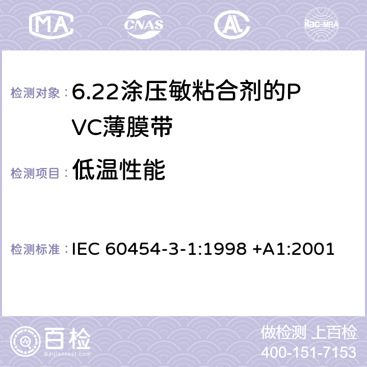 低温性能 IEC 60454-3-1-1998 电工用压敏粘带 第3部分:单项材料规范 活页1:涂压敏粘合剂的聚氯乙烯带