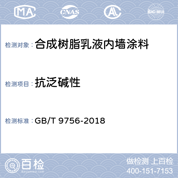 抗泛碱性 《合成树脂乳液内墙涂料》 GB/T 9756-2018 5.9