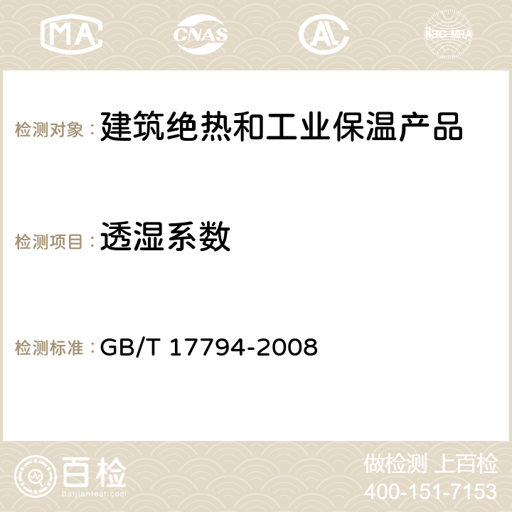 透湿系数 柔性泡沫橡塑绝热制品 附录B GB/T 17794-2008 6.8
