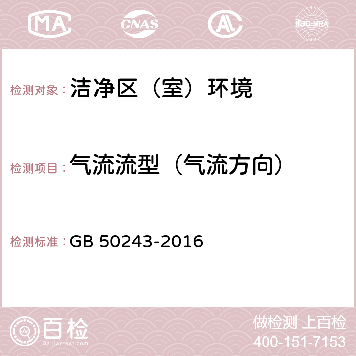 气流流型（气流方向） 通风与空调工程施工质量验收规范 GB 50243-2016 附录D.7