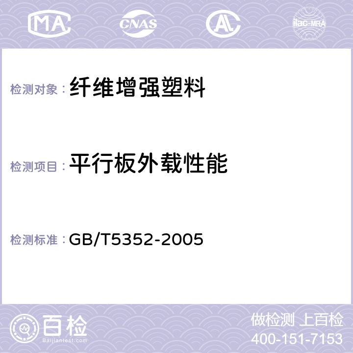 平行板外载性能 《纤维增强热固性塑料管平行板外载性能试验方法》 GB/T5352-2005 5.9