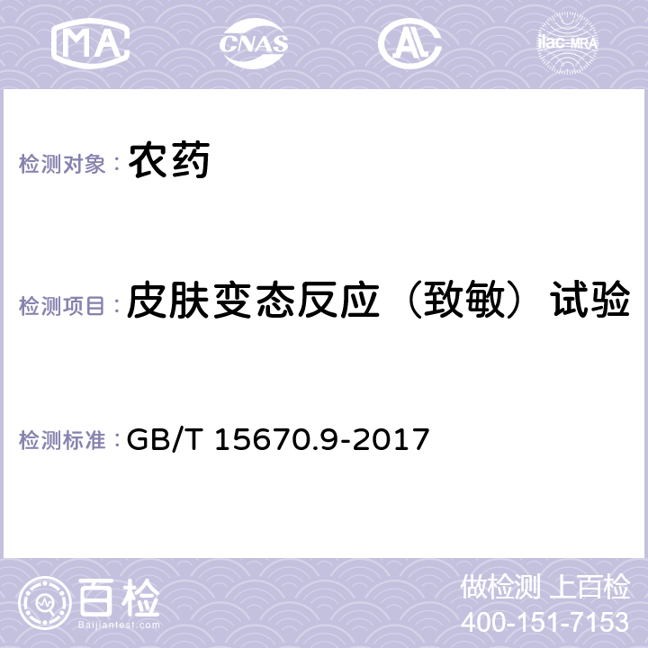 皮肤变态反应（致敏）试验 农药登记毒理学试验方法 第9部分：皮肤变态反应（致敏）试验 GB/T 15670.9-2017