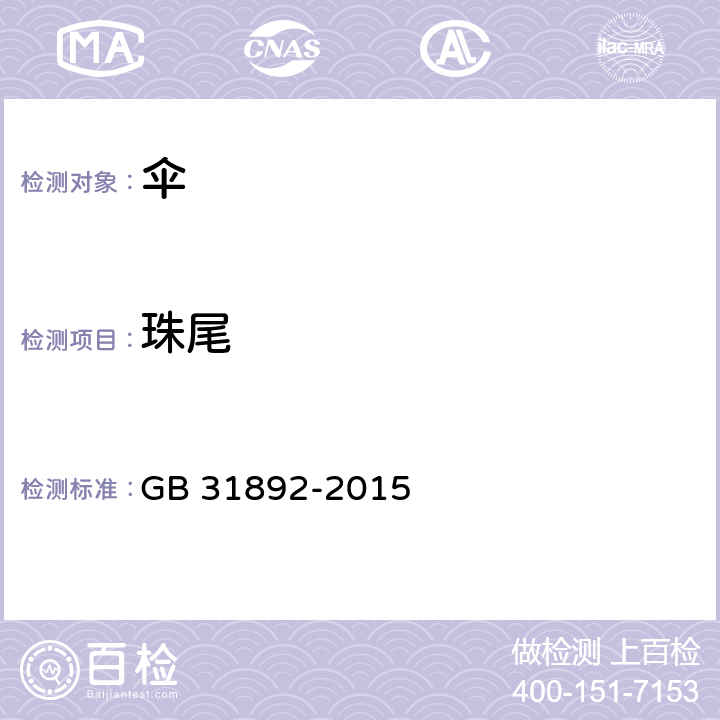 珠尾 伞类产品安全通用技术条件 GB 31892-2015 5.2