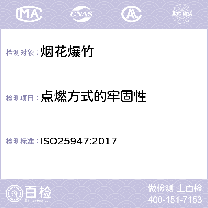 点燃方式的牢固性 国际标准 ISO25947:2017 第一部分至第五部分烟花 - 一、二、三类 ISO25947:2017