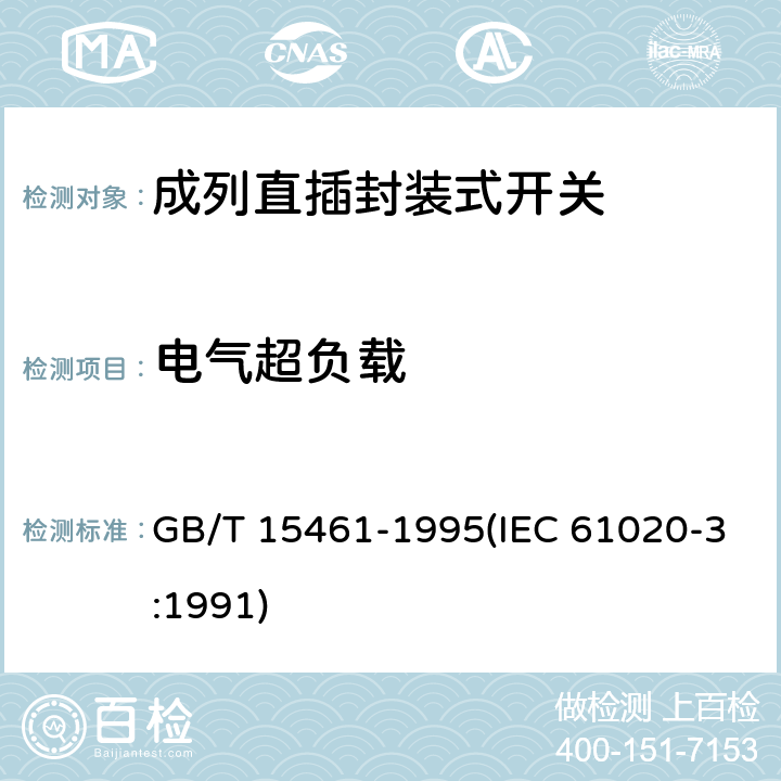 电气超负载 GB/T 15461-1995 电子设备用机电开关 第3部分:成列直插封装式开关分规范