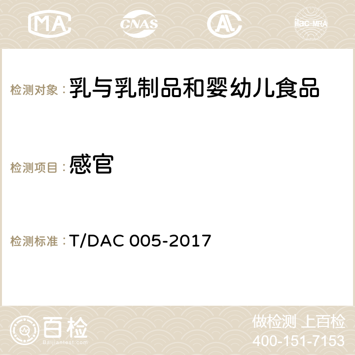 感官 AC 005-2017 学生饮用奶 灭菌调制乳 T/D