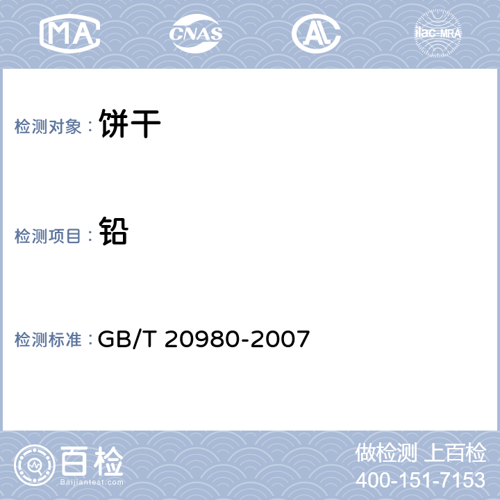 铅 饼干 GB/T 20980-2007 6.8/GB 5009.12-2017