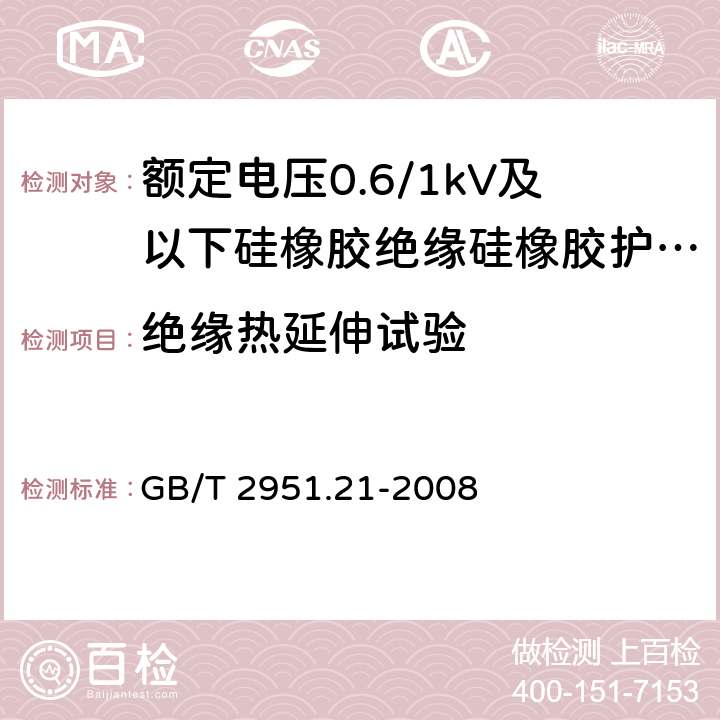 绝缘热延伸试验 《电缆和光缆绝缘和护套材料通用试验方法 第21部分：弹性体混合料专用试验方法 耐臭氧试验 热延伸试验 浸矿物油试验》 GB/T 2951.21-2008 9