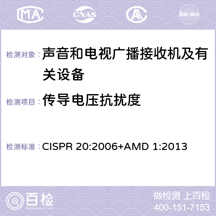 传导电压抗扰度 声音和电视广播接收机及有关设备 抗扰度 限值和测量方法 CISPR 20:2006+AMD 1:2013 5.7