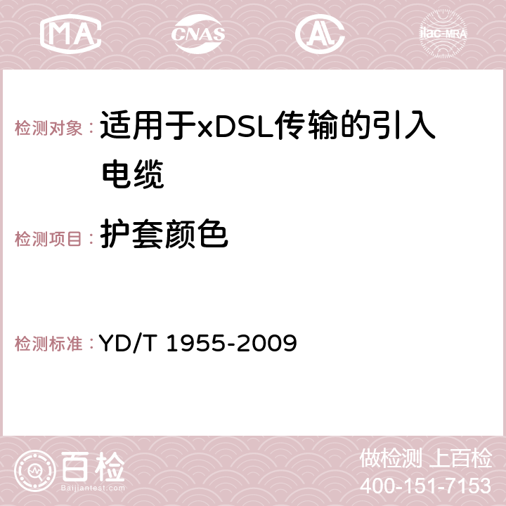 护套颜色 适用于xDSL传输的引入电缆 YD/T 1955-2009 5.5.2