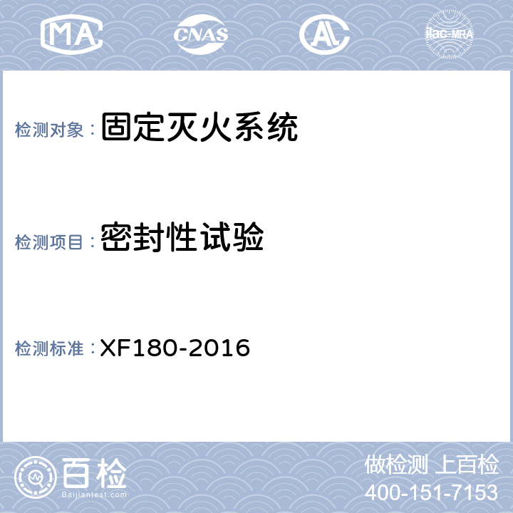 密封性试验 轻便消防水龙 XF180-2016 6.3