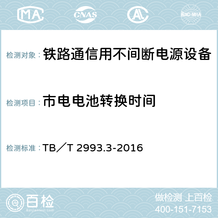 市电电池转换时间 铁路通信电源 第3部分：通信用不间断电源设备 TB／T 2993.3-2016 7.14