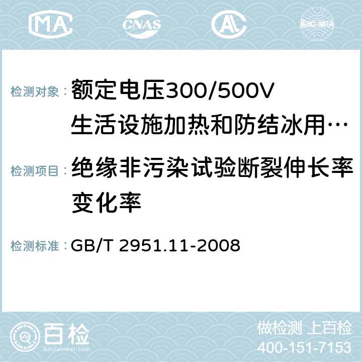 绝缘非污染试验断裂伸长率变化率 电缆和光缆绝缘和护套材料通用试验方法 第11部分:通用试验方法 厚度和外形尺寸测量 机械性能试验 GB/T 2951.11-2008 9,8.1.4