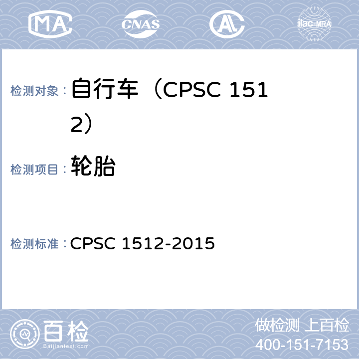 轮胎 自行车安全要求 CPSC 1512-2015 1512.10/18(j)