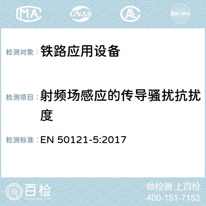 射频场感应的传导骚扰抗扰度 铁路设施.电磁兼容性.第5部分:固定电力供应安装和设备的抗干扰性和和散发性 EN 50121-5:2017 6