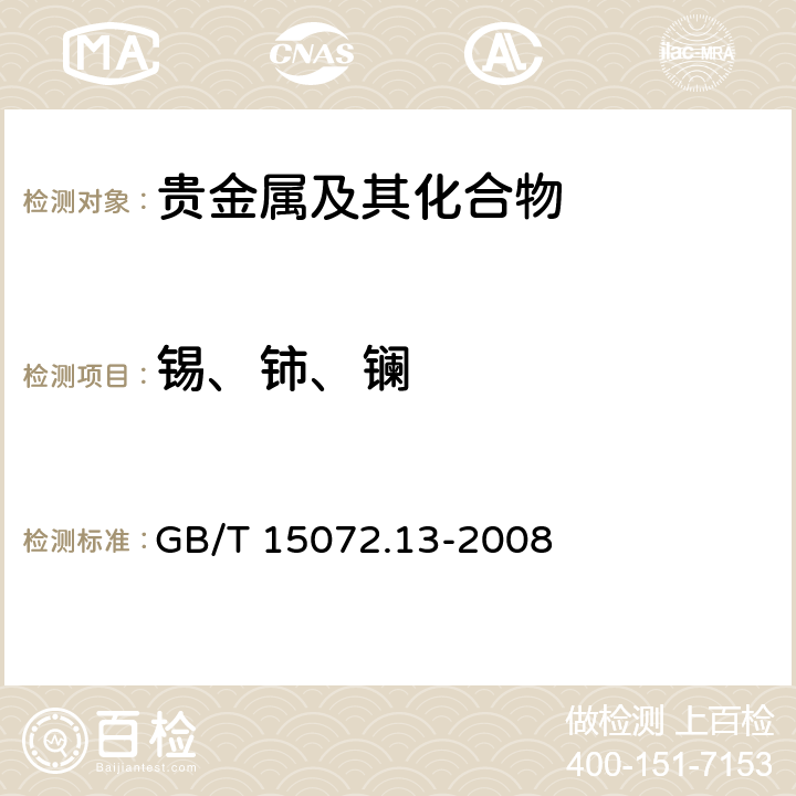 锡、铈、镧 贵金属及其合金化学分析方法 银合金中锡、铈、镧量的测定、电感耦合等离子体原子发射光谱法 GB/T 15072.13-2008