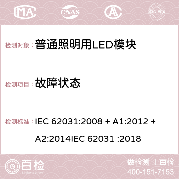 故障状态 普通照明用LED模块 安全要求 IEC 62031:2008 + A1:2012 + A2:2014
IEC 62031 :2018 条款 13