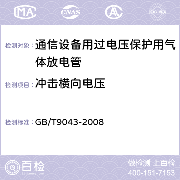 冲击横向电压 通信设备过电压保护用气体放电管通用技术条件 GB/T9043-2008 6.7