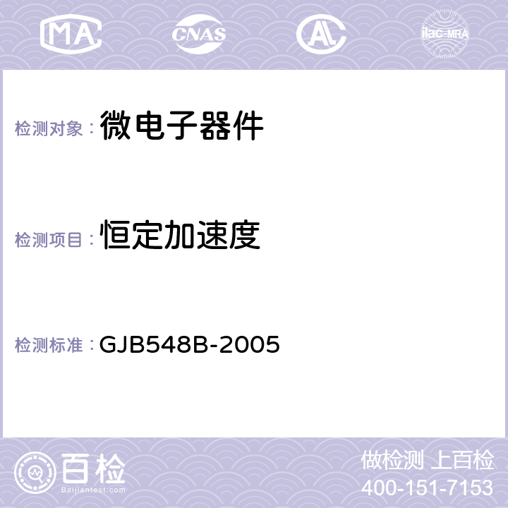 恒定加速度 微电子器件试验方法和程序 GJB548B-2005 2001.1