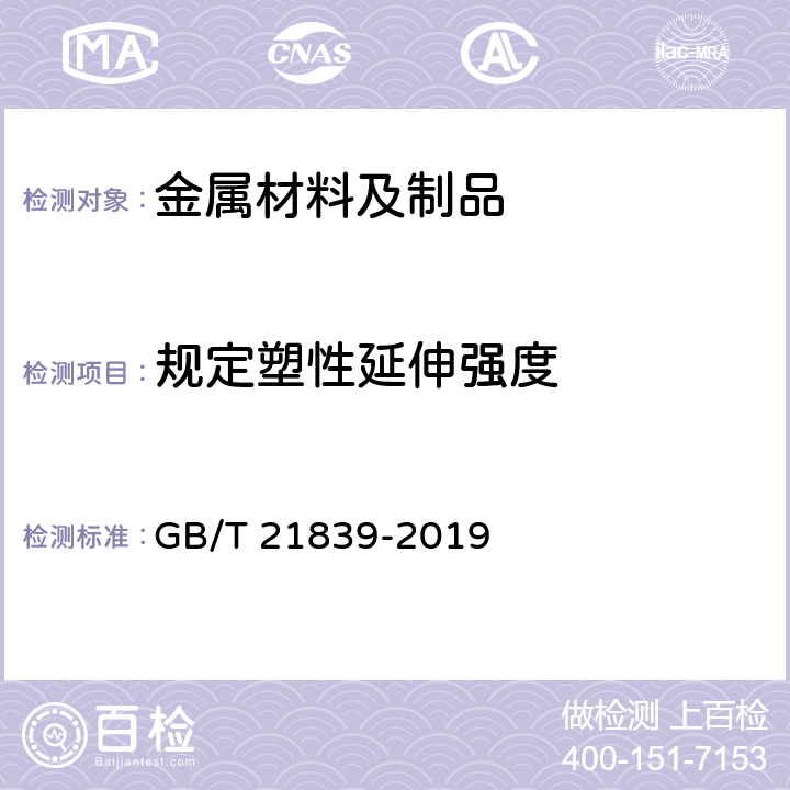 规定塑性延伸强度 预应力混凝土用钢材试验方法 GB/T 21839-2019 5