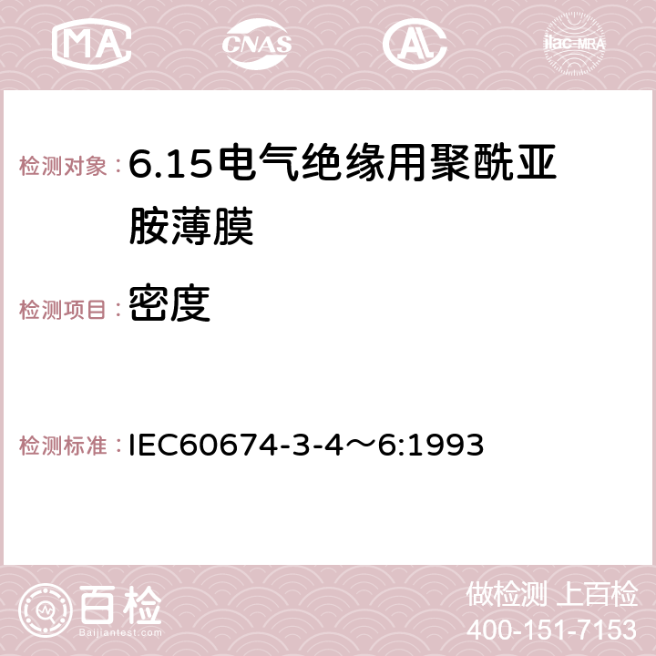 密度 IEC 60674-3-4 电气绝缘用薄膜 第4～6篇：电气用聚酰亚胺薄膜 IEC60674-3-4～6:1993 5.1