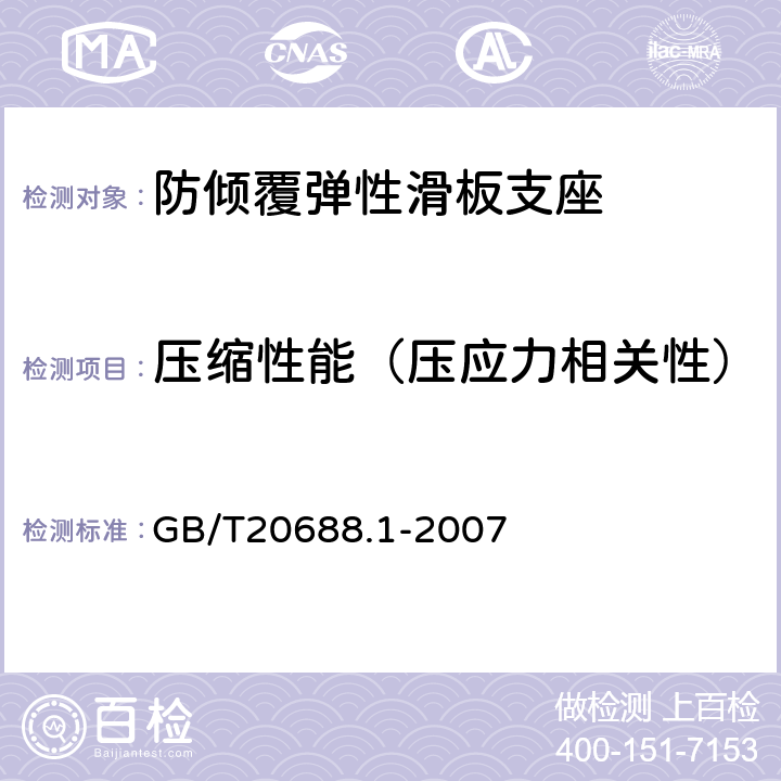 压缩性能（压应力相关性） 橡胶支座 第5部分: 隔震橡胶支座试验方法 GB/T20688.1-2007 6.4.7