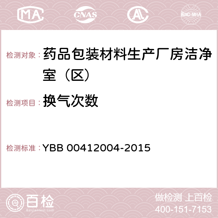 换气次数 药品包装材料生产厂房洁净室（区）的测试方法 YBB 00412004-2015 测试法（2）