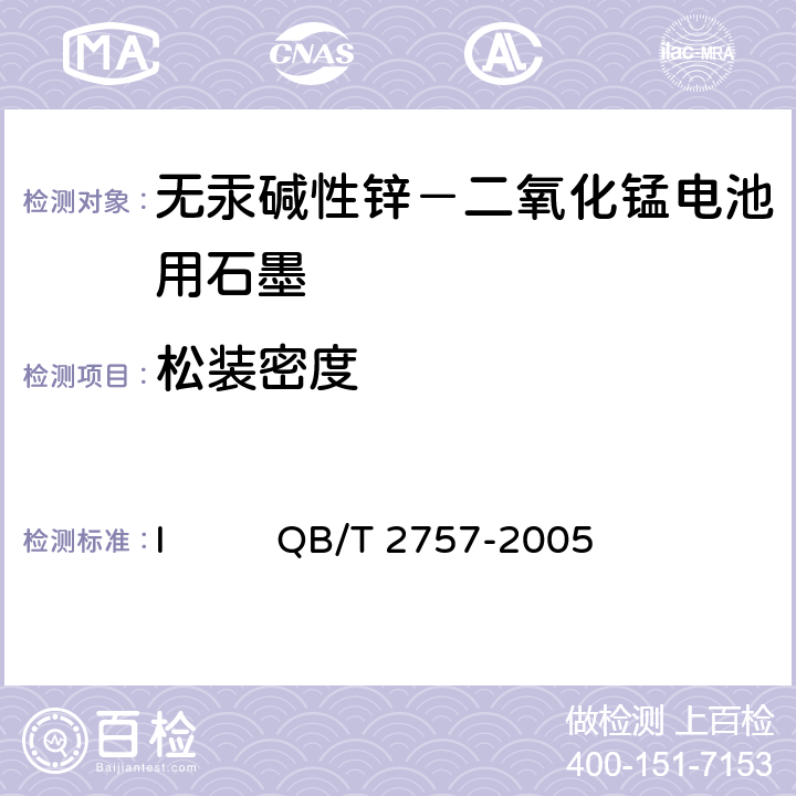 松装密度 无汞碱性锌-二氧化锰电池用石墨附录I QB/T 2757-2005