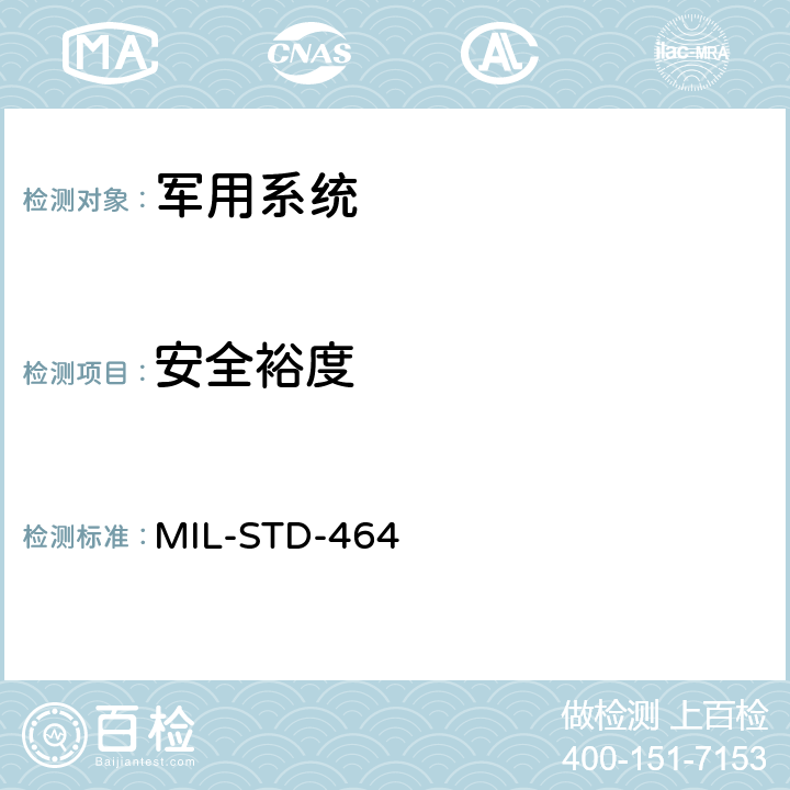 安全裕度 系统电磁兼容性要求 MIL-STD-464 5.1
