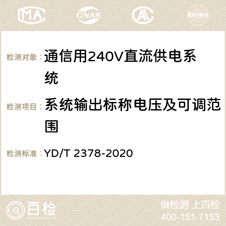 系统输出标称电压及可调范围 通信用240V直流供电系统 YD/T 2378-2020 6.3