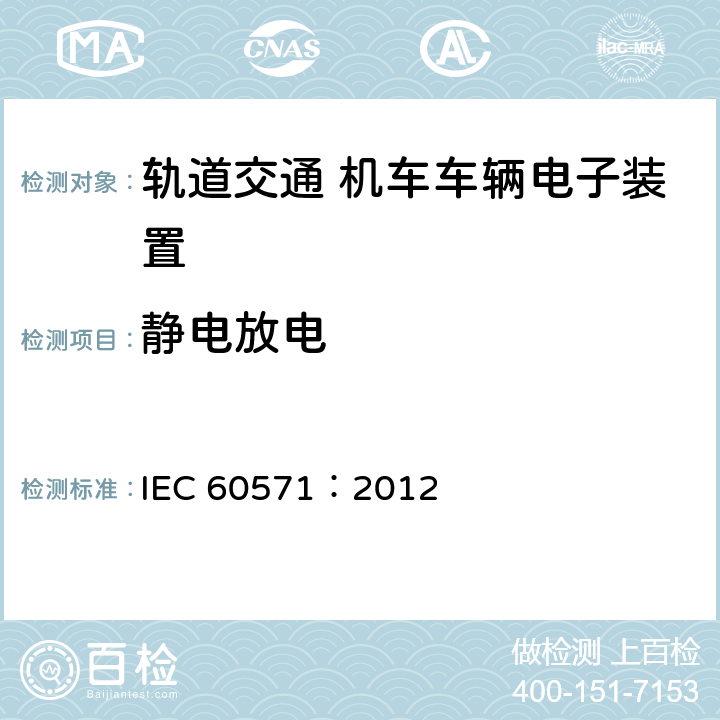 静电放电 轨道交通 机车车辆电子装置 IEC 60571：2012 12.2.6