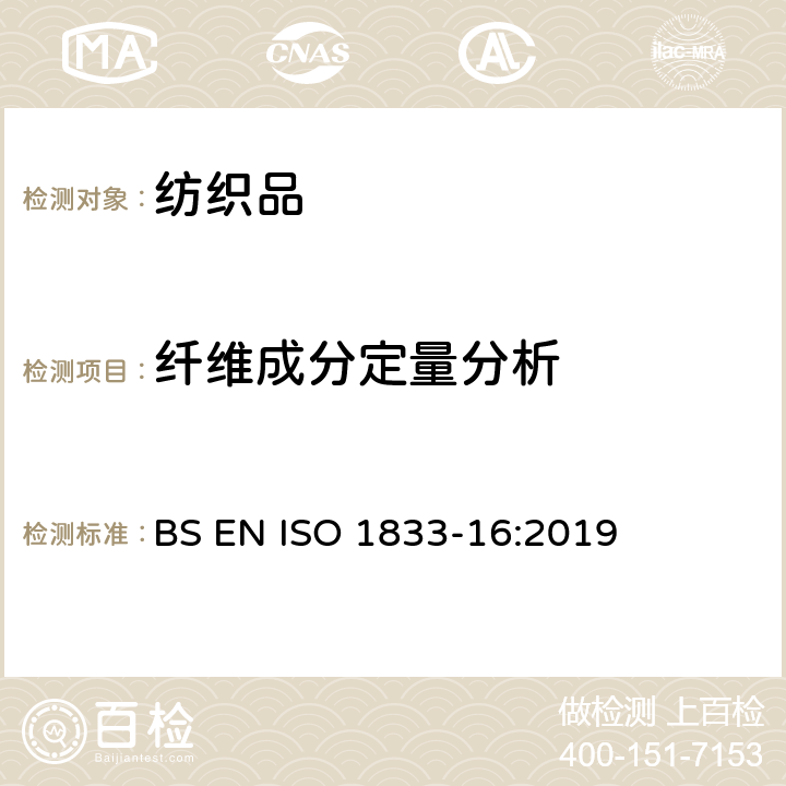 纤维成分定量分析 纺织品-定量化学分析-第16部分：聚丙烯纤维和某些其它纤维混纺物(二甲苯法) BS EN ISO 1833-16:2019