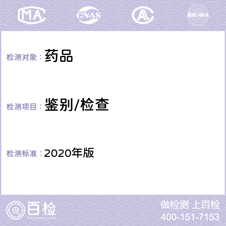 鉴别/检查 中国药典 2020年版 四部通则(0512)(高效液相色谱法)