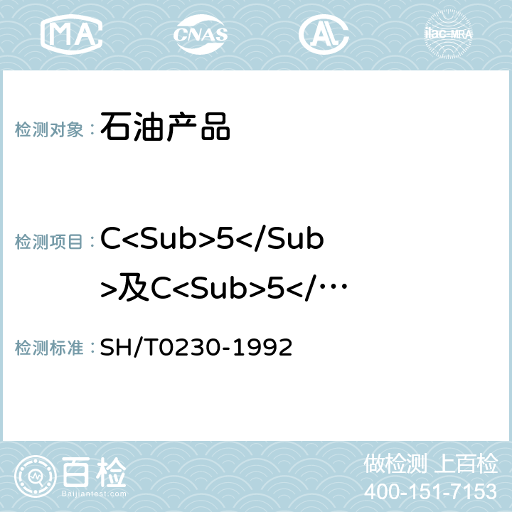 C<Sub>5</Sub>及C<Sub>5</Sub>以上组分含量 液化石油气组成测定法（色谱法） SH/T0230-1992