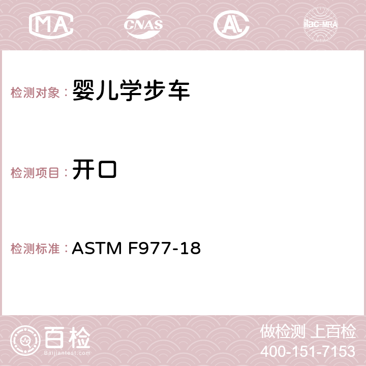 开口 婴儿学步车的标准消费者安全规范 ASTM F977-18 条款5.4